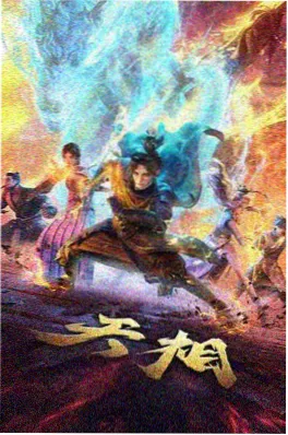 大牛影视机甲动漫机械心跳